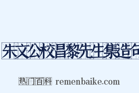 朱文公校昌黎先生集造句是什么意思的图片